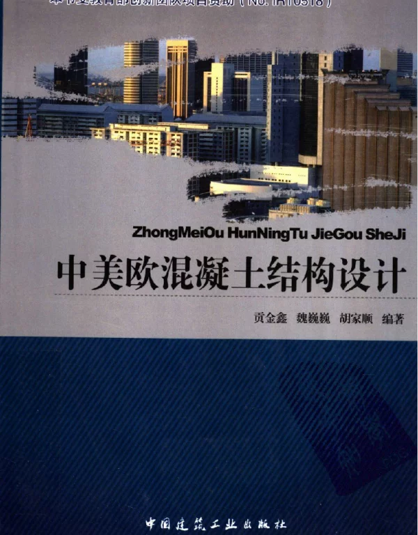 中美欧混凝土结构设计