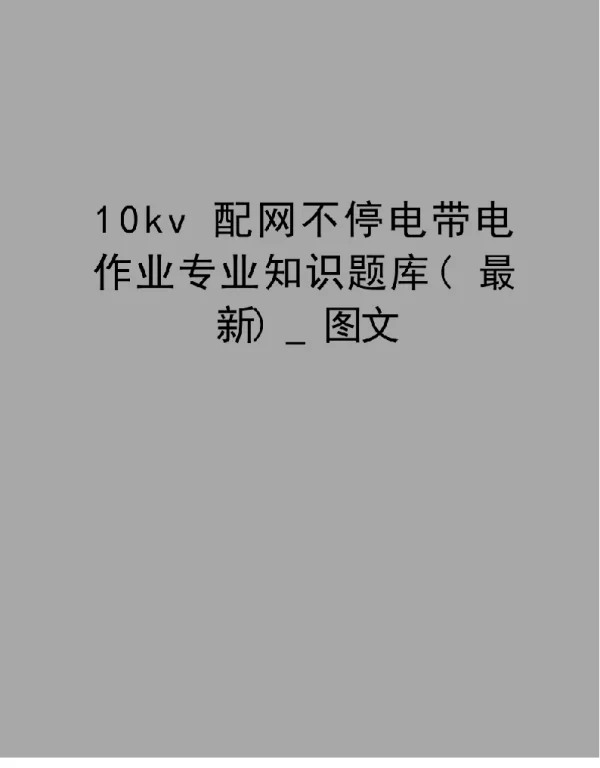 10kv配网不停电带电作业专业知识题库 最新 _图文