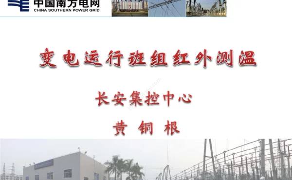 变电运行班组红外测温PPT课件