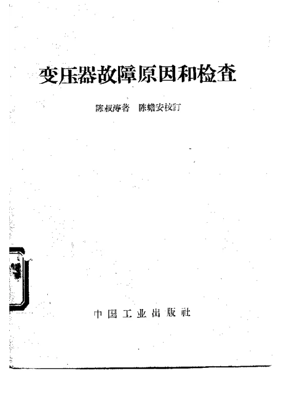 变压器故障原因和检查