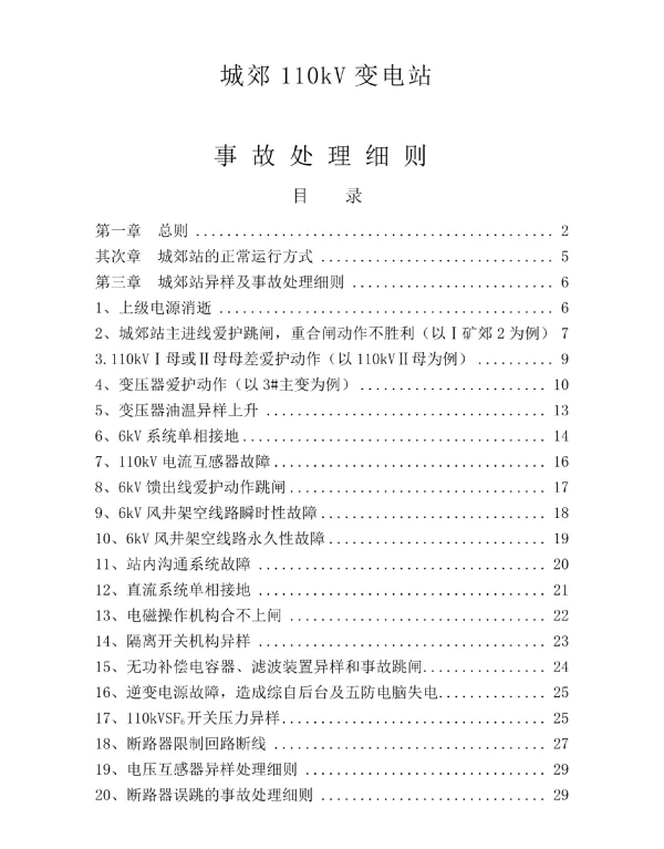城郊110kV变电站事故处理细则