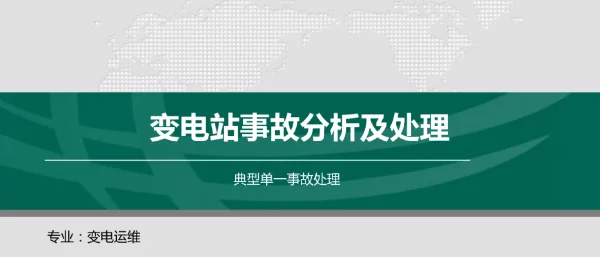 变配电运维与检修-变电站事故处理-线路