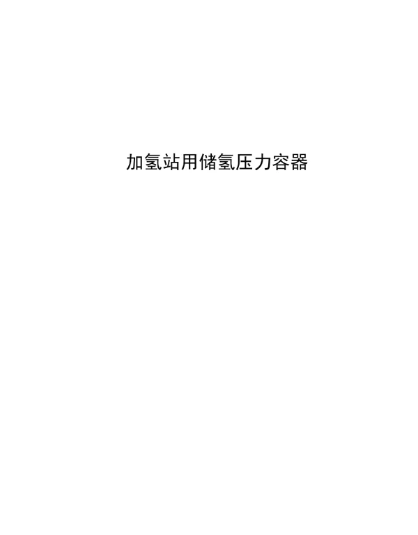 2024加氢站用储氢压力容器