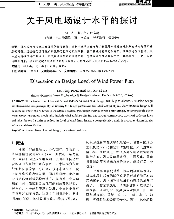 关于风电场设计水平的探讨