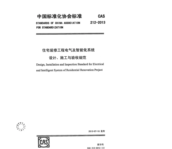 CAS212-2013住宅装修工程电气及智能化系统设计、施工与验收规范