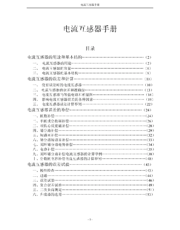 电流互感器手册pdf