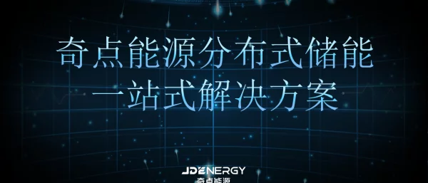 2023奇点分布式智慧能量块储能一站式系统解决方案