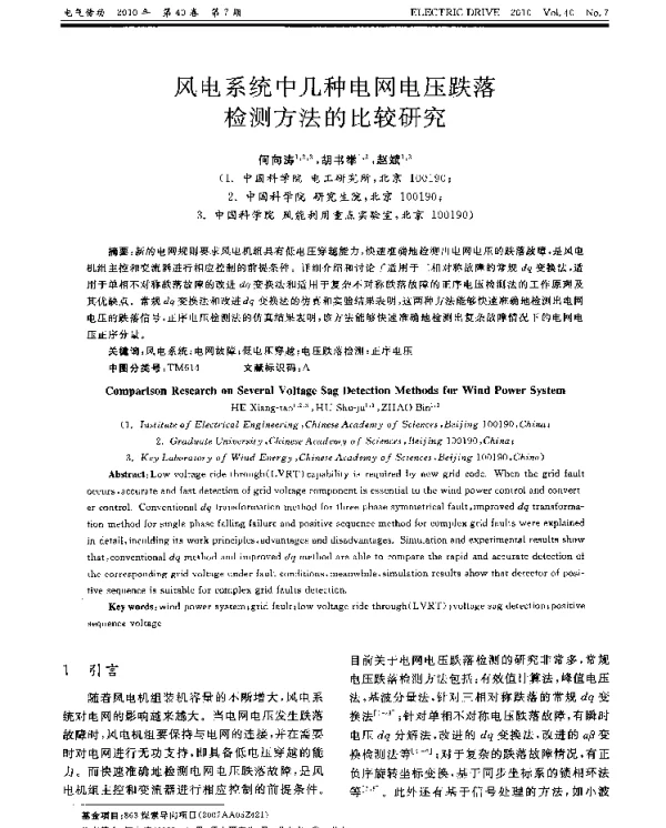 风电系统中几种电网电压跌落检测方法的比较研究