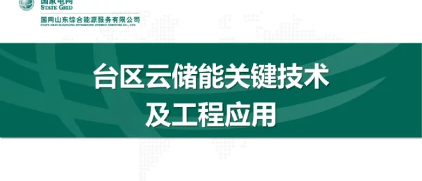 台区云储能关键技术及工程应用