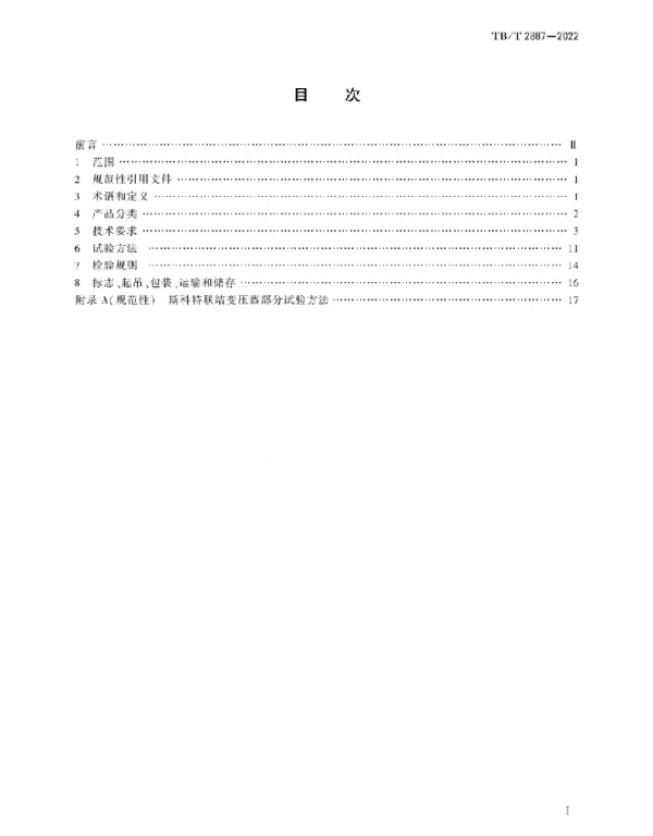 电气化铁路变电所用变压器