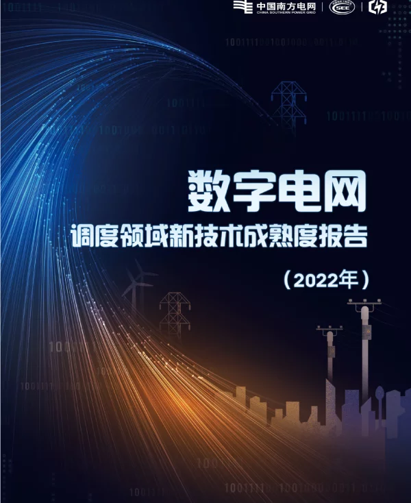 数字电网调度领域新技术成熟度报告2022年