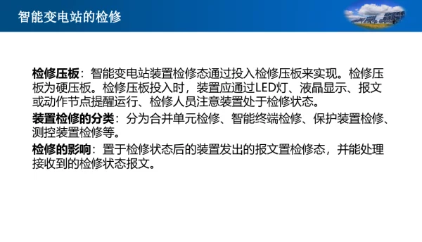 智能变电站的检修