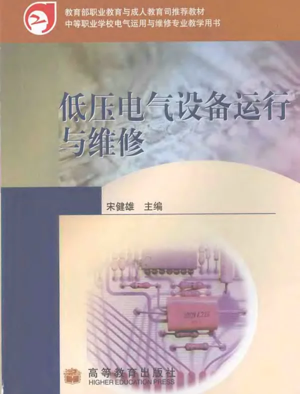 低压电气设备运行与维修2007