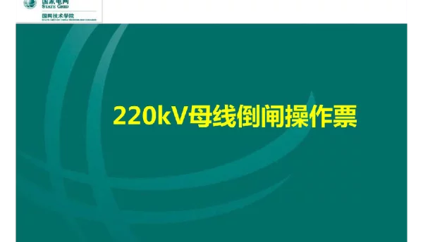 220kV母线倒闸操作票课件
