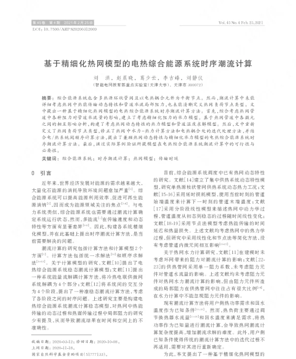 基于精细化热网模型的电热综合能源系统时序潮流计算