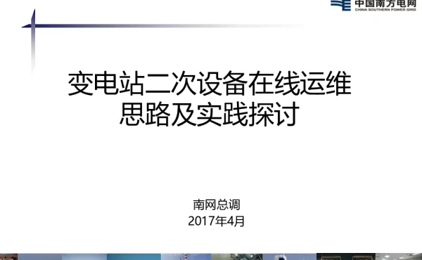 丁晓兵-变电站二次设备在线运维思路及实践探讨