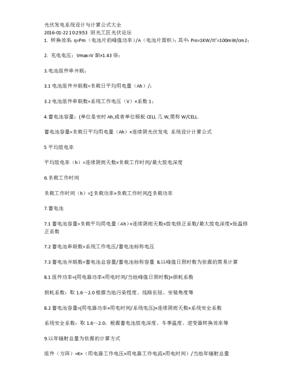 光伏发电系统设计与计算公式大全