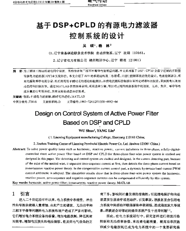 基于DSP＋CPLD的有源电力滤波器控制系统的设计
