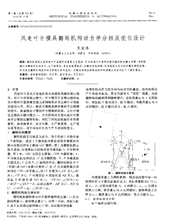风电叶片模具翻转机构动力学分析及优化设计