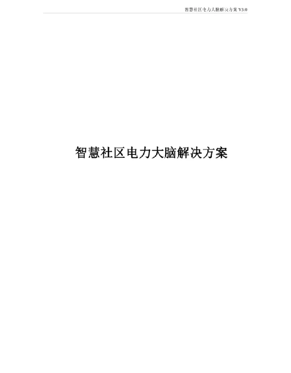 智慧社区电力大脑解决方案
