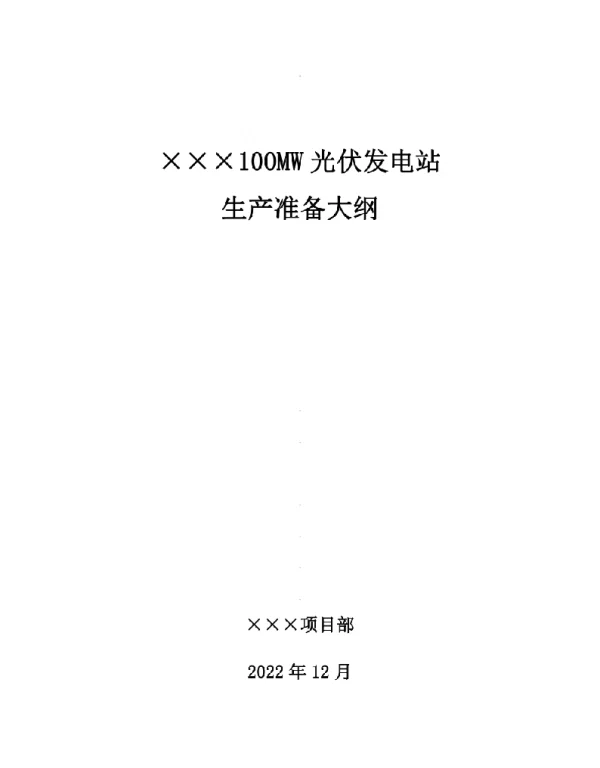 2022年12月最新光伏发电站生产准备大纲