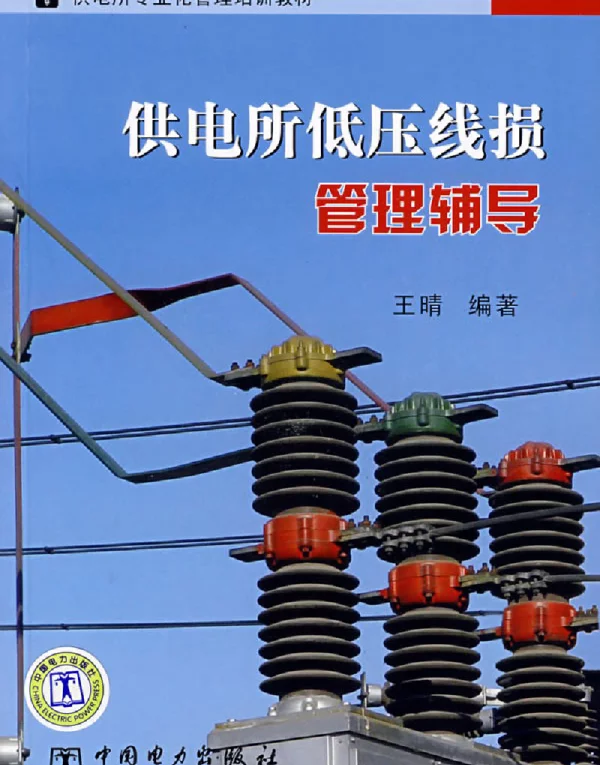 供电所低压线损管理辅导