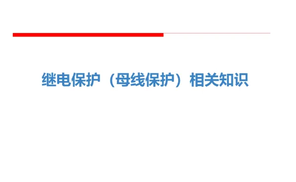 变电运行新进职工培训资料－母差保护