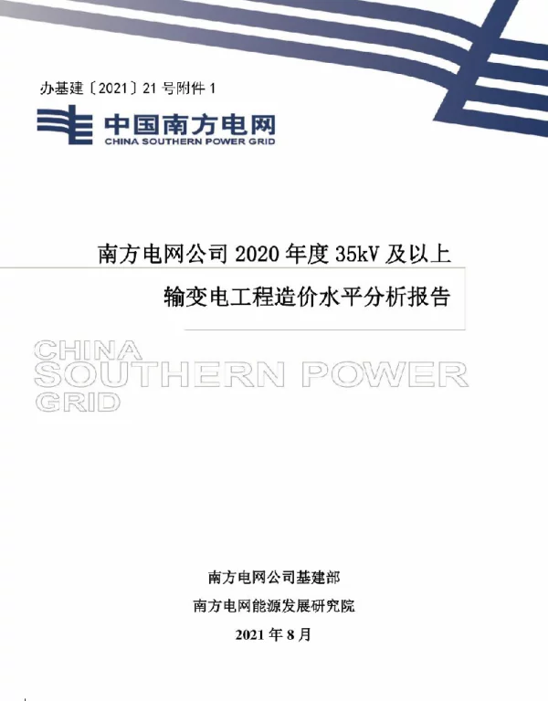 南方电网公司2020年度35kV及以上输变电工程造价水平分析报告2021年8月