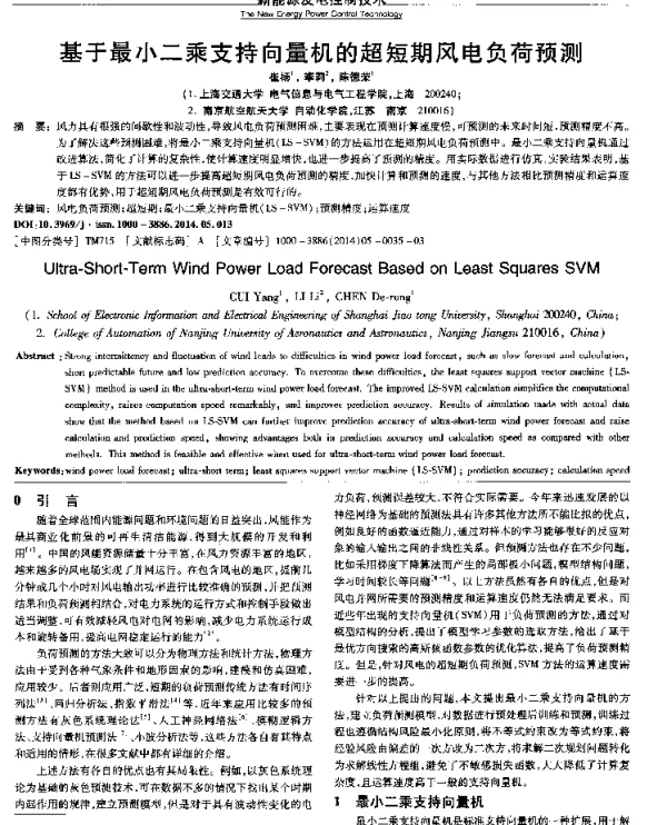 基于最小二乘支持向量机的超短期风电负荷预测