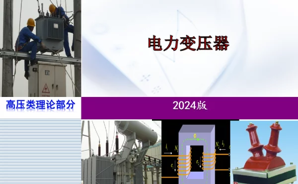 114页2024版电力变压器培训手册（教学用）
