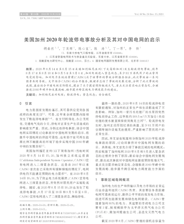 美国加州2020年轮流停电事故分析及其对中国电网的启示
