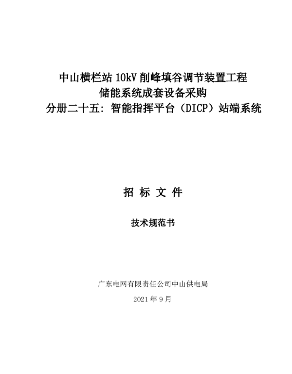 智能指挥平台（DICP）站端系统加装