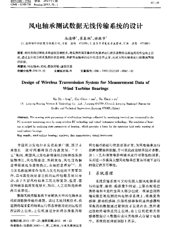 风电轴承测试数据无线传输系统的设计