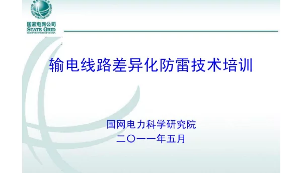 129页输电线路差异化防雷技术培训