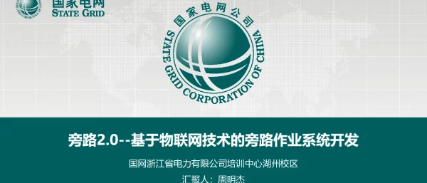 旁路2.0——基于物联网技术的旁路作业系统开发