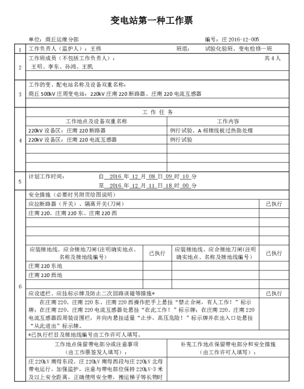 第一种工作票（220kV母联间隔例试及消缺）6