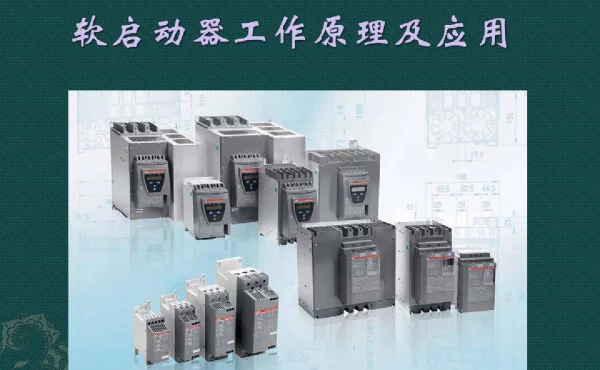 软启动器工作原理及应用