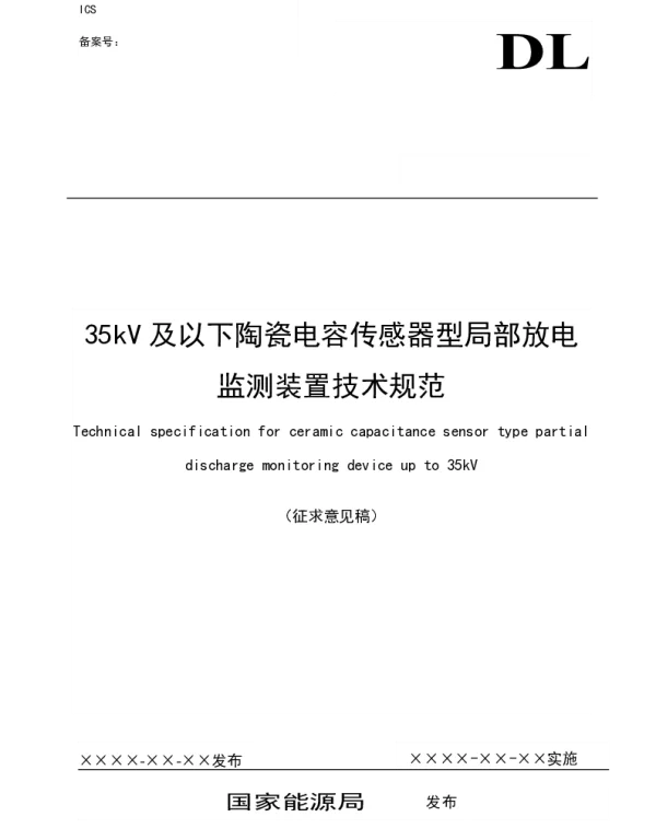 35kV及以下陶瓷电容传感器型局部放电监测装置技术规范