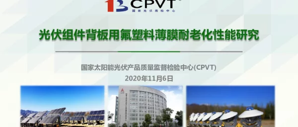 光伏组件背板用氟塑料薄膜耐老化性能研究