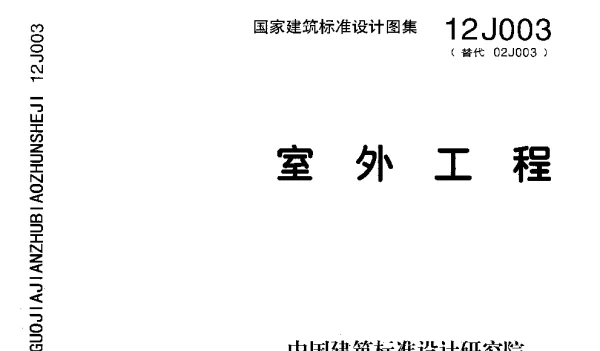 12J003 室外工程