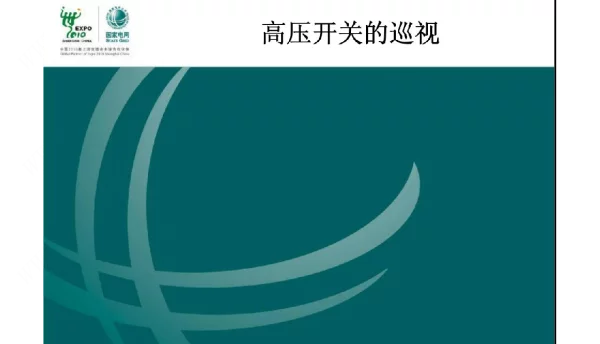 变电站高压设备开关巡视