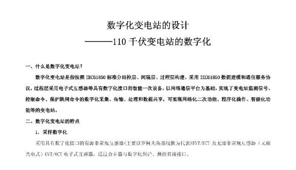 变电站-变电站设计--数字化变电站设计探讨