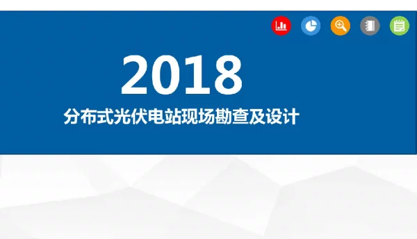 135页分布式光伏电站现场勘查及设计