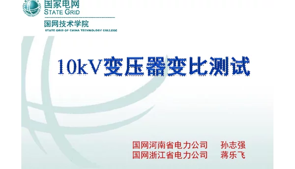 10kV变压器变比测试课件