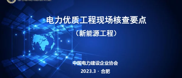 新能源工程现场核查要点解读（李润林）2
