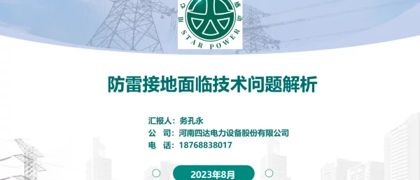 防雷接地面临技术问题探讨