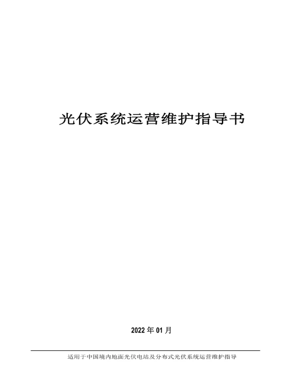 光伏系统运营维护指导书