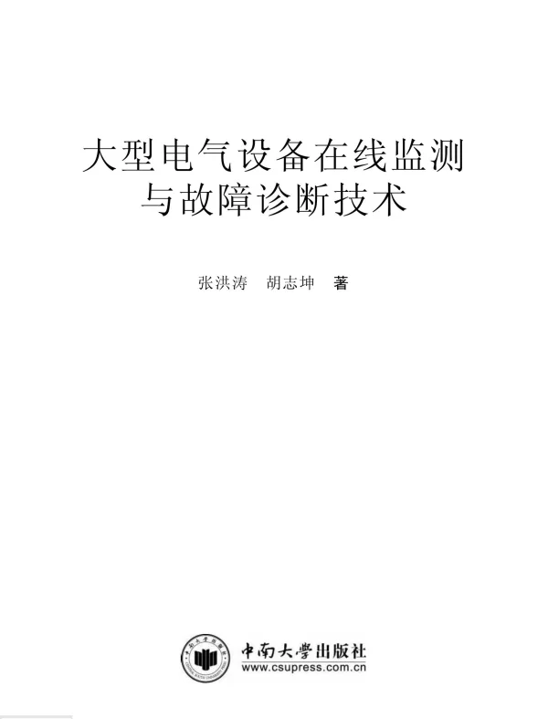 大型电气设备在线监测与故障诊断技术张洪涛