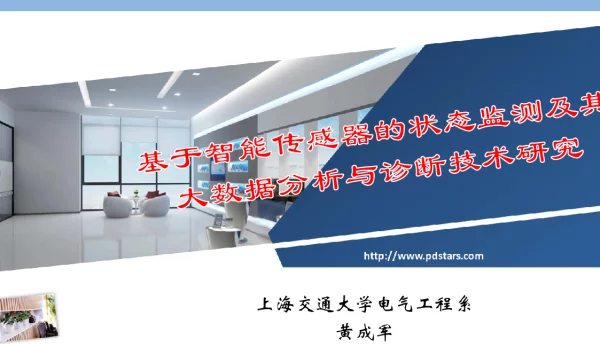基于传感器的状态监测及其大数据智能诊断技术