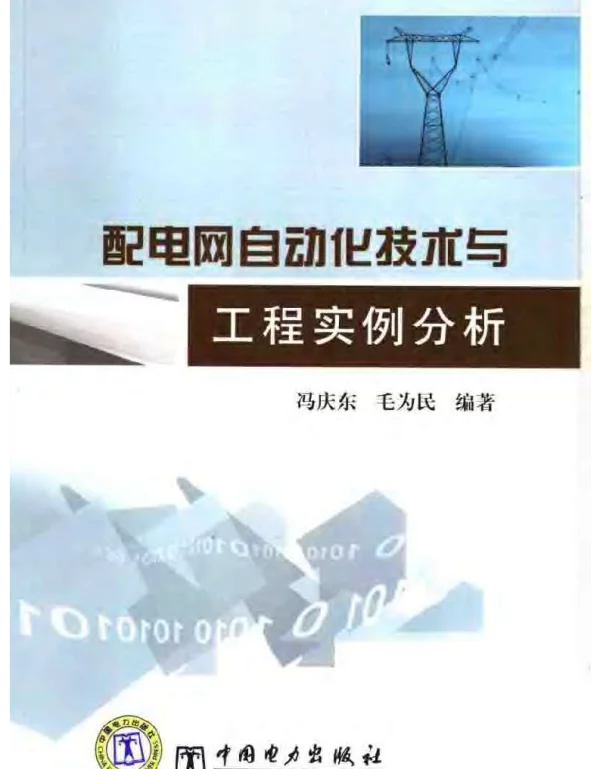 配电网自动化技术与工程实例分析